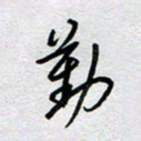 董湃勤书法图片