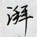 董湃湃书法图片
