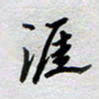 董湃涯书法图片