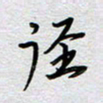 董湃径书法图片