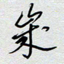 董湃岁书法图片