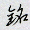 董湃铭书法图片
