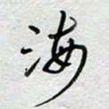 董湃海书法图片
