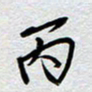 董湃丙书法图片