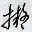 董湃拟书法图片