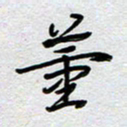 董湃董书法图片
