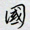 董湃国书法图片