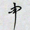 董湃申书法图片