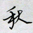 董湃秋书法图片