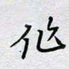 董湃作书法图片
