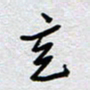 董湃意书法图片
