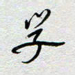 董湃学书法图片