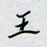 董湃王书法图片