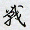 董湃战书法图片