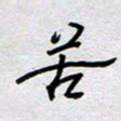 董湃苦书法图片