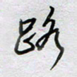 董湃路书法图片