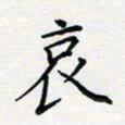 张鸿哀书法图片