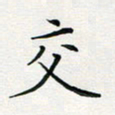 张鸿交书法图片