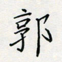 张鸿郭书法图片