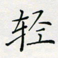 张鸿轻书法图片
