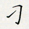 张鸿刁书法图片