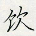 张鸿饮书法图片