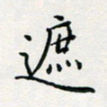 张鸿遮书法图片