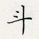张鸿斗书法图片