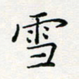 张鸿雪书法图片