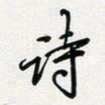 张鸿诗书法图片