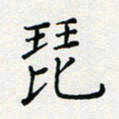 张鸿琵书法图片