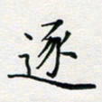 张鸿逐书法图片