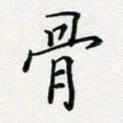 张鸿骨书法图片