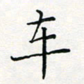 张鸿车书法图片