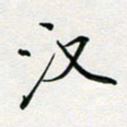 张鸿汉书法图片
