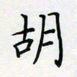 张鸿胡书法图片