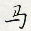 张鸿马书法图片