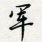张鸿军书法图片