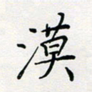 张鸿漠书法图片