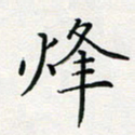 张鸿烽书法图片