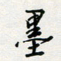 张鸿墨书法图片