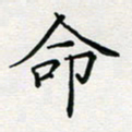 张鸿命书法图片