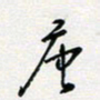 张鸿唐书法图片