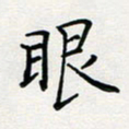 张鸿眼书法图片