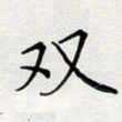 张鸿双书法图片