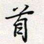 张鸿首书法图片