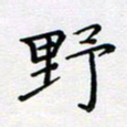 张鸿野书法图片