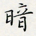 张鸿暗书法图片