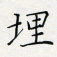 张鸿埋书法图片