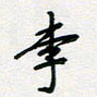 张鸿李书法图片